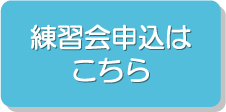 練習会申込はこちら