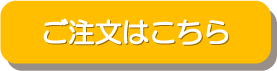 ご注文はこちら