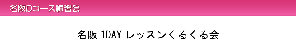名阪Ｄコース練習会